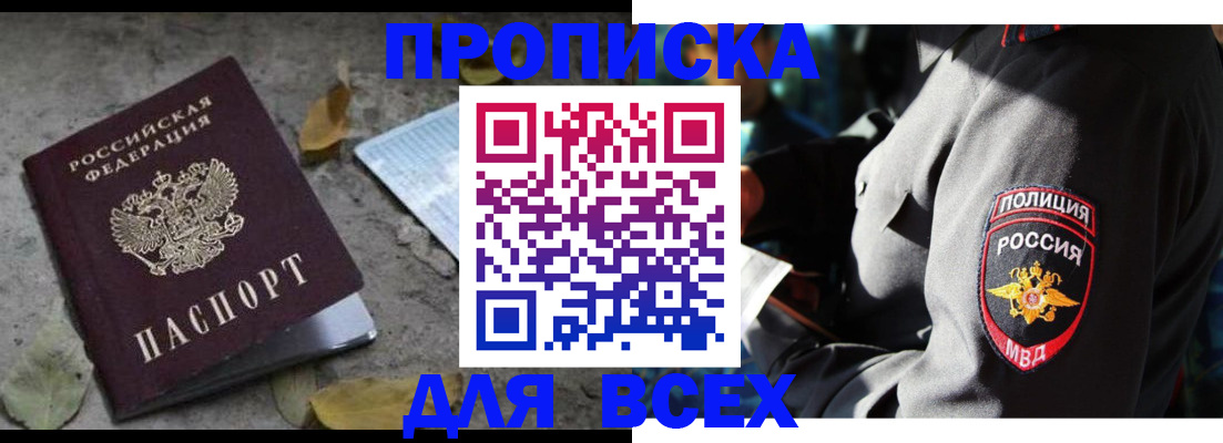 купить прописку в Ленинградской области